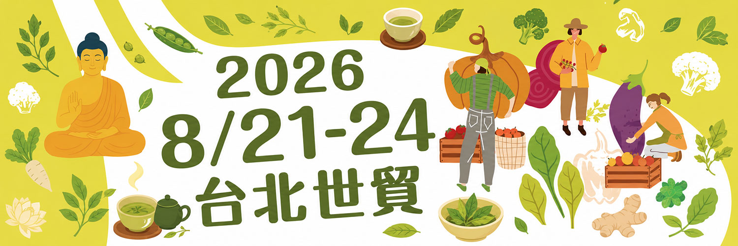 第19屆台北國際蔬食養生展（秋季展）