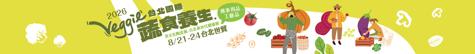 第19屆台北國際蔬食養生展（秋季展）