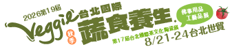第19屆台北國際蔬食養生展（秋季展）