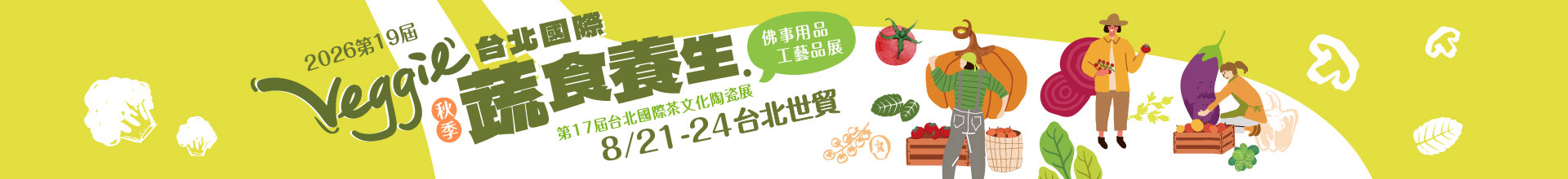 第19屆台北國際蔬食養生展（秋季展）