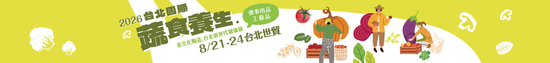 2026台北國際蔬食養生展（秋季展）