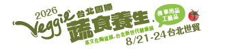 第19屆台北國際蔬食養生展（秋季展）