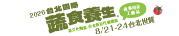 2026台北國際蔬食養生展（秋季展）