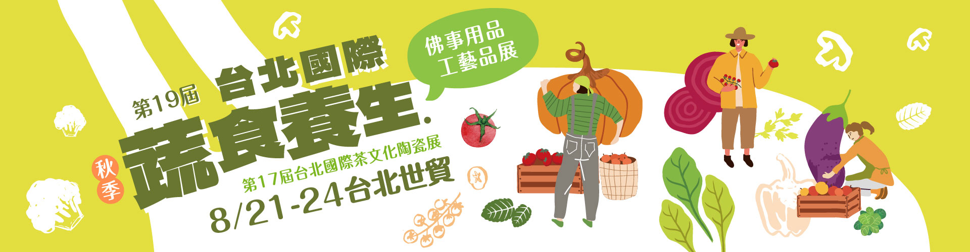 第19屆台北國際蔬食養生展（秋季展）