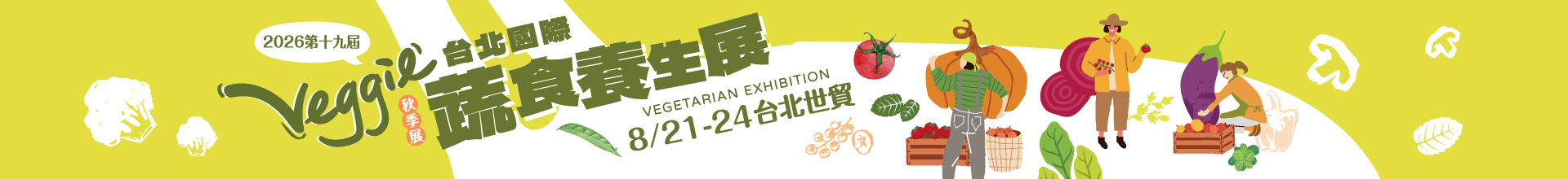 第19屆台北國際蔬食養生展（秋季展）