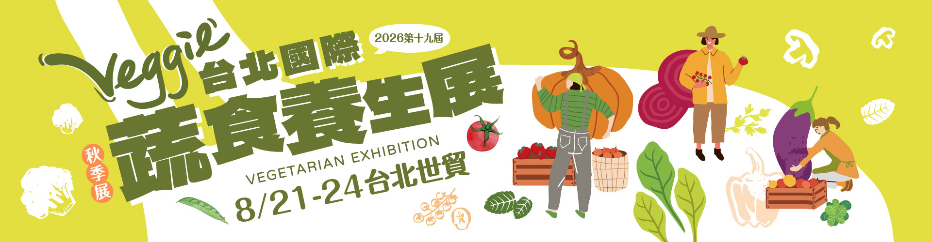 第19屆台北國際蔬食養生展（秋季展）