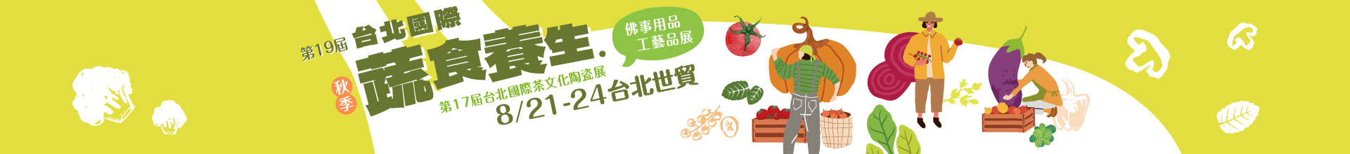第19屆台北國際蔬食養生展（秋季展）