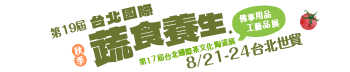 第19屆台北國際蔬食養生展（秋季展）