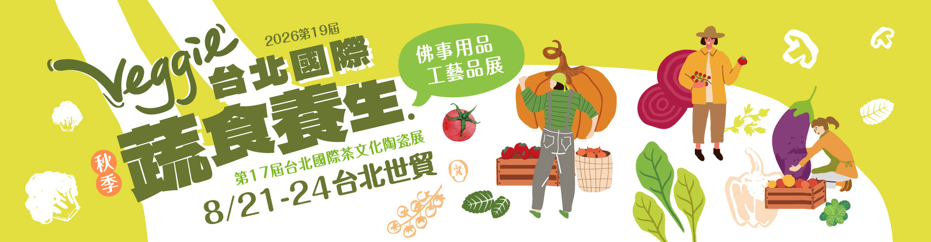 第19屆台北國際蔬食養生展（秋季展）