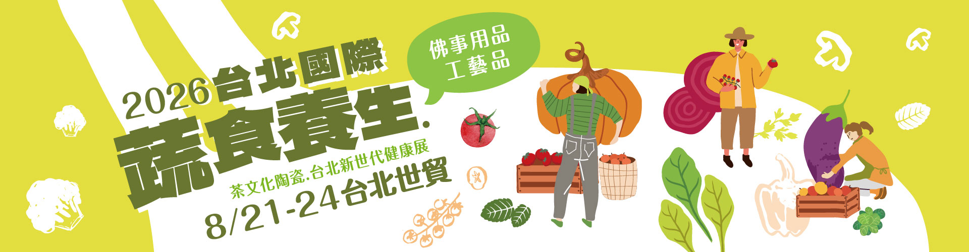 2026台北國際蔬食養生展（秋季展）