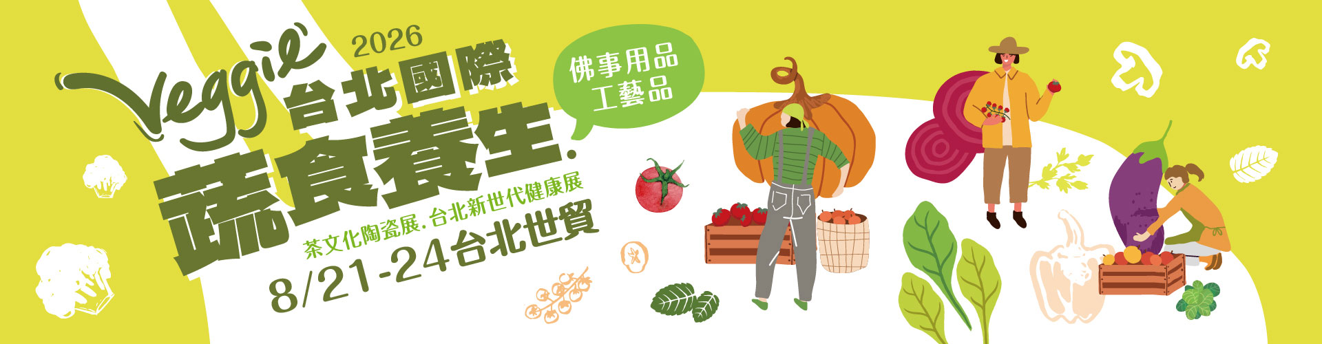 第19屆台北國際蔬食養生展（秋季展）