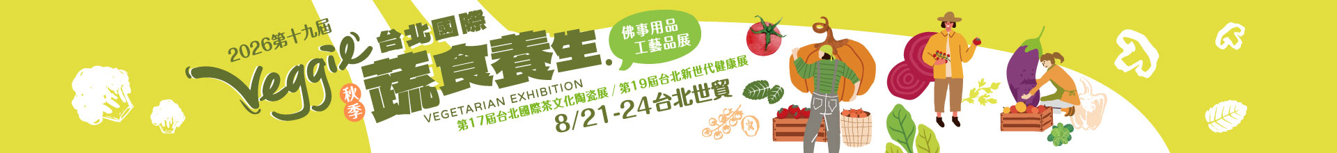 第19屆台北國際蔬食養生展（秋季展）