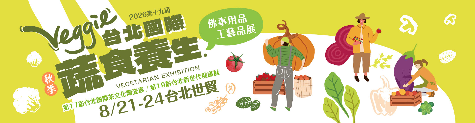 第19屆台北國際蔬食養生展（秋季展）