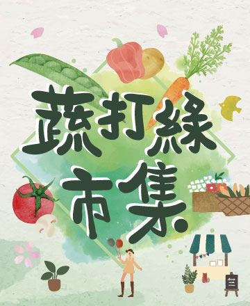 蔬打綠市集