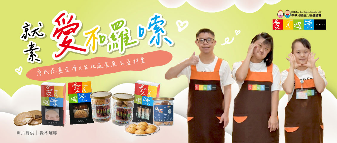 就素愛不囉嗦 丨唐氏症基金會 公益展售