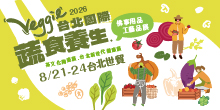 2026 台北蔬食展 8/21-24 台北國際蔬食養生展丨台北世貿