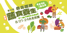 第19屆台北蔬食展 8/21-24 台北國際蔬食養生展丨台北世貿