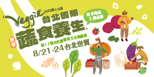2026 台北蔬食展 8/21-24 台北國際蔬食養生展丨台北世貿