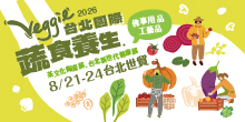 2026 台北蔬食展 8/21-24 台北國際蔬食養生展丨台北世貿