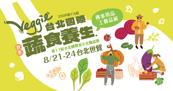2026/08/21-08/24 第19屆台北國際蔬食養生展（秋季展）