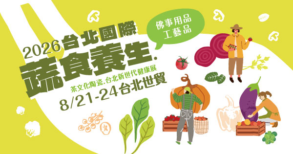 2026/08/21-08/24 第19屆台北國際蔬食養生展（秋季展）