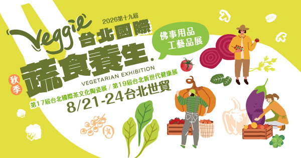 2026/08/21-08/24 第19屆台北國際蔬食養生展（秋季展）