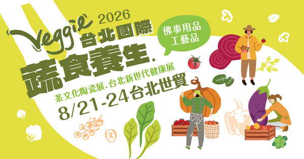 2026/08/21-08/24 第19屆台北國際蔬食養生展（秋季展）