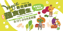 2026 台北蔬食展 8/21-24 台北國際蔬食養生展丨台北世貿