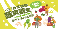 第19屆台北蔬食展 8/21-24 台北國際蔬食養生展丨台北世貿