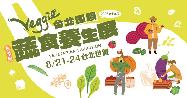 2026/08/21-08/24 第19屆台北國際蔬食養生展（秋季展）