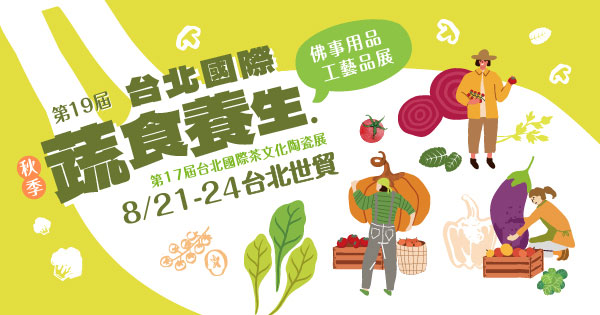2026/08/21-08/24 第19屆台北國際蔬食養生展（秋季展）