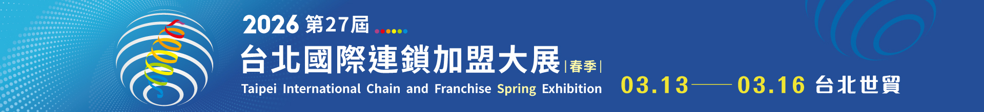 2026第27屆台北國際連鎖加盟大展-春季展