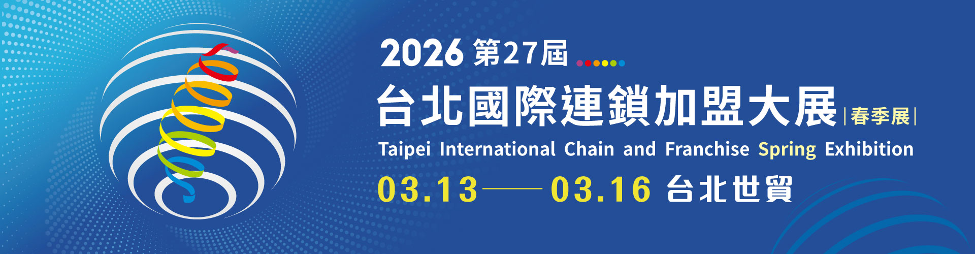 2026第27屆台北國際連鎖加盟大展-春季展