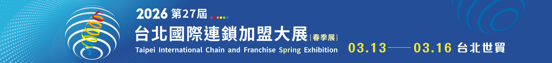 2026第27屆台北國際連鎖加盟大展-春季展