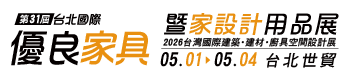 第31屆台北國際優良家具暨家設計用品展