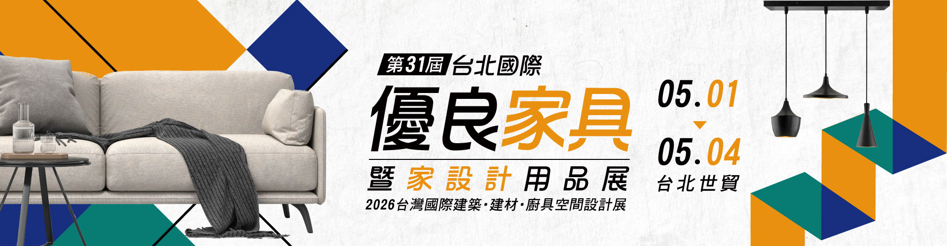 第31屆台北國際優良家具暨家設計用品展