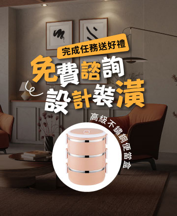 免費設計裝潢諮詢