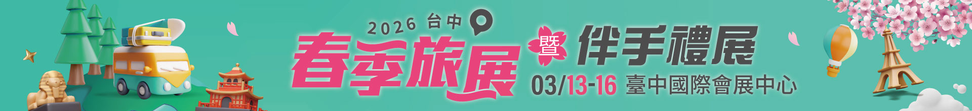 2026台中春季旅展暨伴手禮展