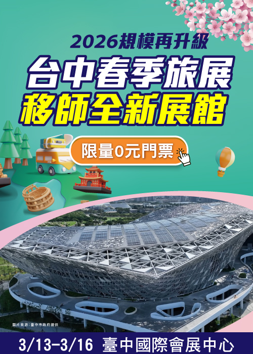 313-16台中旅展丨臺中國際會展中心