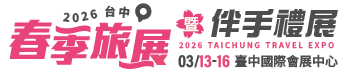 2026台中春季旅展暨伴手禮展
