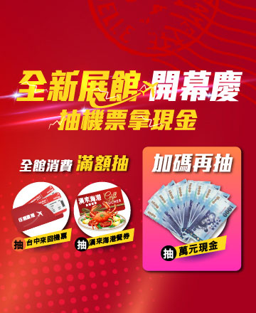 抽台中直飛機票