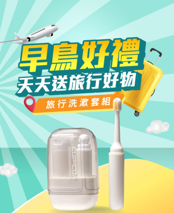 早鳥好禮天天送