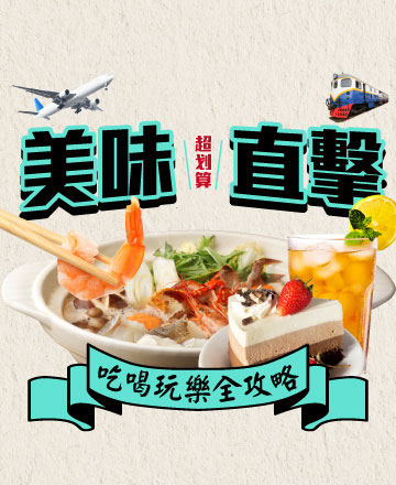 吃喝玩樂 領券拿好禮