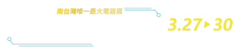 2026高雄3C電器空調影音展(春季展)