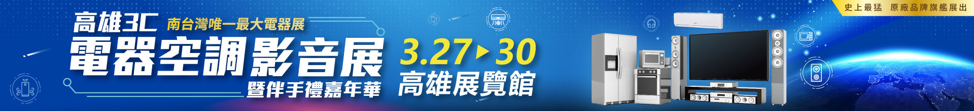 2026高雄3C電器空調影音展(春季展)