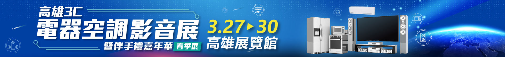2026高雄3C電器空調影音展暨伴手禮嘉年華(春季展)