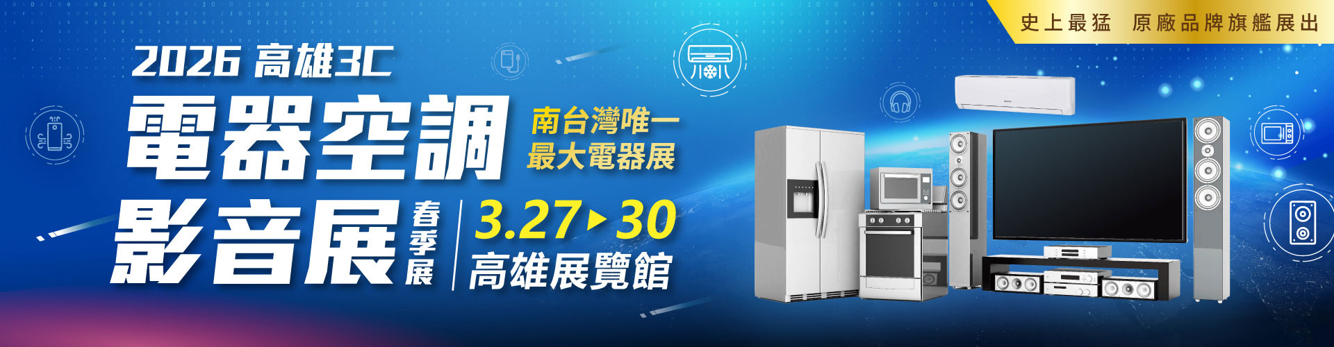 2026高雄3C電器空調影音展(春季展)