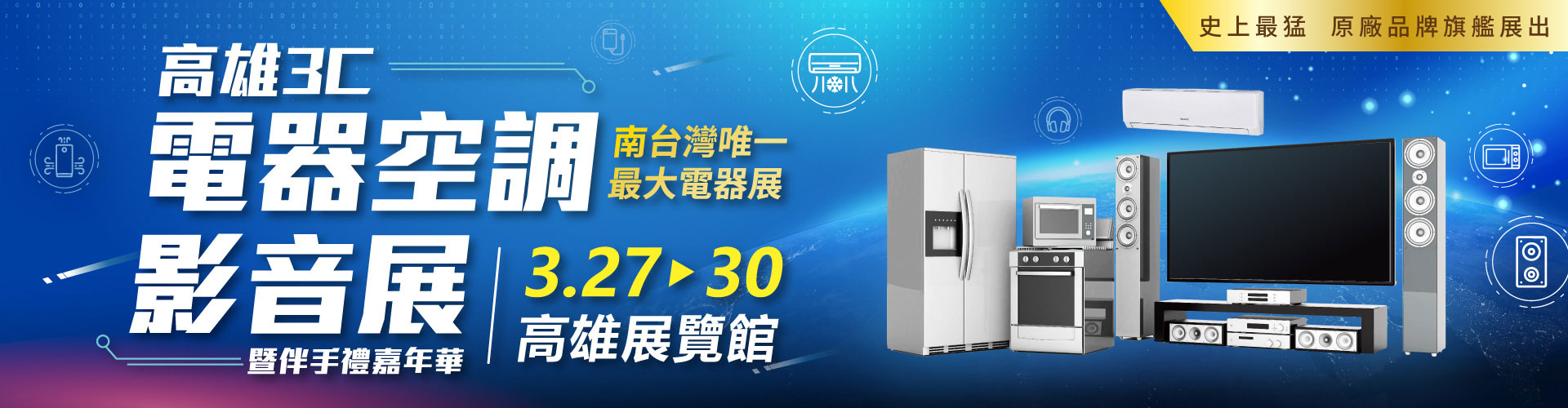 2026高雄3C電器空調影音展(春季展)