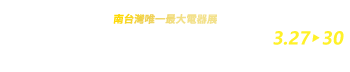 2026高雄3C電器空調影音展(春季展)