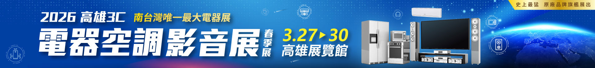 2026高雄3C電器空調影音展(春季展)